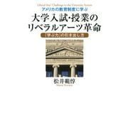 アメリカの教育制度に学ぶ 大学入試・授業のリベラルアーツ革命 「学ぶ力」の引き出し方（PHP研究所） [電子書籍]