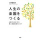 人生の楽園をつくる 心豊かに過ごせる老人福祉施設のひみつ（PHP研究所） [電子書籍]