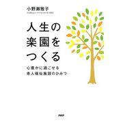 人生の楽園をつくる 心豊かに過ごせる老人福祉施設のひみつ（PHP研究所） [電子書籍]