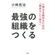 最強の組織をつくる 人間を見極めるための「韓非子」と「孫子」（PHP研究所） [電子書籍]