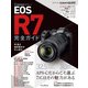 キヤノン EOS R7 完全ガイド（インプレス） [電子書籍]