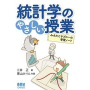 統計学のやさしい授業 ―みみたとサブローの学習ノート―（オーム社） [電子書籍]