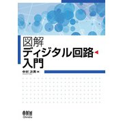 図解 ディジタル回路入門（オーム社） [電子書籍]