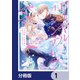 ロイヤル・シンデレラ・ママ 天涯孤独の没落令嬢は冷徹皇帝に溺愛される【分冊版】 1（KADOKAWA） [電子書籍]