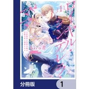 ロイヤル・シンデレラ・ママ 天涯孤独の没落令嬢は冷徹皇帝に溺愛される【分冊版】 1（KADOKAWA） [電子書籍]
