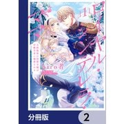 ロイヤル・シンデレラ・ママ 天涯孤独の没落令嬢は冷徹皇帝に溺愛される【分冊版】 2（KADOKAWA） [電子書籍]