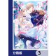 ロイヤル・シンデレラ・ママ 天涯孤独の没落令嬢は冷徹皇帝に溺愛される【分冊版】 3（KADOKAWA） [電子書籍]