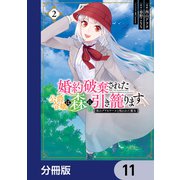 婚約破棄された公爵令嬢は森に引き籠ります 黒のグリモワールと呪われた魔女【分冊版】 11（KADOKAWA） [電子書籍]