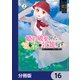 婚約破棄された公爵令嬢は森に引き籠ります 黒のグリモワールと呪われた魔女【分冊版】 16（KADOKAWA） [電子書籍]
