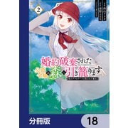 婚約破棄された公爵令嬢は森に引き籠ります 黒のグリモワールと呪われた魔女【分冊版】 18（KADOKAWA） [電子書籍]