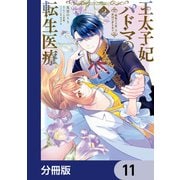 王太子妃パドマの転生医療 「戦場の天使」は救国の夢を見る【分冊版】 11（KADOKAWA） [電子書籍]
