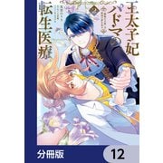 王太子妃パドマの転生医療 「戦場の天使」は救国の夢を見る【分冊版】 12（KADOKAWA） [電子書籍]