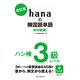 改訂版hanaの韓国語単語〈初中級編〉ハン検3級レベル（HANA） [電子書籍]