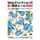 Webディレクションの新・標準ルール 改訂第3版 リモート時代の最新ワークフローとマネジメント（エムディエヌコーポレーション） [電子書籍]