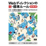 Webディレクションの新・標準ルール 改訂第3版 リモート時代の最新ワークフローとマネジメント（エムディエヌコーポレーション） [電子書籍]