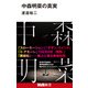 中森明菜の真実（エムディエヌコーポレーション） [電子書籍]