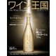 ワイン王国 2022年11月号（ワイン王国） [電子書籍]