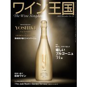 ワイン王国 2022年11月号（ワイン王国） [電子書籍]