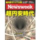 ニューズウィーク日本版 2022年10/11号（CEメディアハウス） [電子書籍]