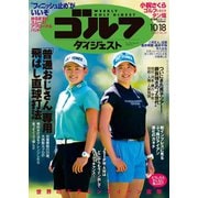 週刊ゴルフダイジェスト 2022/10/18号（ゴルフダイジェスト社） [電子書籍]
