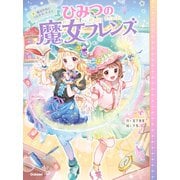 ひみつの魔女フレンズ ひみつの魔女フレンズ 魔法学校でつながるキズナ（学研） [電子書籍]