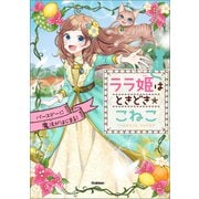 ララ姫はときどき☆こねこ ララ姫はときどき☆こねこ バースデーに魔法がはじまる！（学研） [電子書籍]
