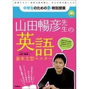 中学生のための特別授業 山田暢彦先生の英語 基本文型マスター（学研） [電子書籍]