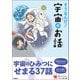 よみとく10分 そうなんだ！宇宙のお話（学研） [電子書籍]