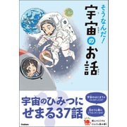 よみとく10分 そうなんだ！宇宙のお話（学研） [電子書籍]