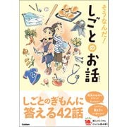 よみとく10分 そうなんだ！しごとのお話（学研） [電子書籍]