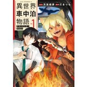 異世界車中泊物語 アウトランナーPHEV（1）（講談社） [電子書籍]