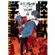 永久×バレット 怪獣学園（1）（講談社） [電子書籍]