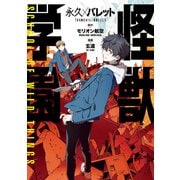 永久×バレット 怪獣学園（1）（講談社） [電子書籍]
