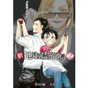 新・地獄堂霊界通信（2）（講談社） [電子書籍]