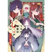 うちの師匠はしっぽがない 【電子限定特装版】（9）（講談社） [電子書籍]