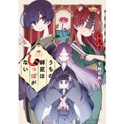 うちの師匠はしっぽがない（9）（講談社） [電子書籍]