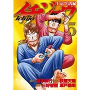 上京生活録イチジョウ（5）（講談社） [電子書籍]