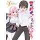 センパイ！ わざとじゃないんです！（1）（講談社） [電子書籍]