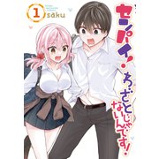 センパイ！ わざとじゃないんです！（1）（講談社） [電子書籍]
