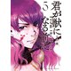 君が獣になる前に（5）（講談社） [電子書籍]