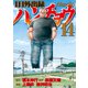 1日外出録ハンチョウ（14）（講談社） [電子書籍]
