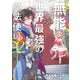 その無能、実は世界最強の魔法使い ～無能と蔑まれ、貴族家から追い出されたが、ギフト《転生者》が覚醒して前世の能力が蘇った～（2）（講談社） [電子書籍]