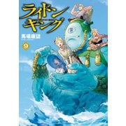 ライドンキング（9）（講談社） [電子書籍]