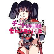 追放されたチート付与魔術師は気ままなセカンドライフを謳歌する。 ～俺は武器だけじゃなく、あらゆるものに「強化ポイント」を付与できるし、俺の意思でいつでも効果を解除できるけど、残った人たち大丈夫？～（3）（講談社） [電子書籍]