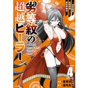 劣等紋の超越ヒーラー～世界最強の回復術師による異世界無双～（4）（講談社） [電子書籍]
