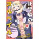 託児城のオルベイル（1）（講談社） [電子書籍]