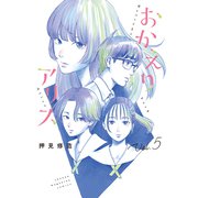 おかえりアリス（5）（講談社） [電子書籍]