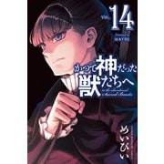 かつて神だった獣たちへ（14）（講談社） [電子書籍]