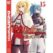 100万の命の上に俺は立っている（15）（講談社） [電子書籍]