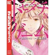 トモダチゲーム（21）（講談社） [電子書籍]